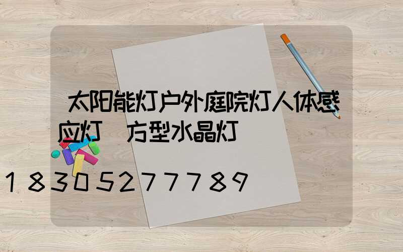 太阳能灯户外庭院灯人体感应灯 方型水晶灯